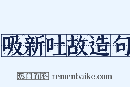 吸新吐故造句是什么意思的图片
